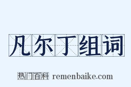 凡尔丁组词是什么意思的图片